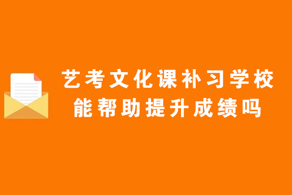 艺考生必读：文化课补习提升高考成绩的三大关键策略 