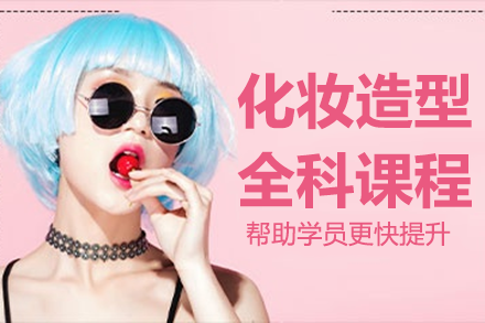 深圳彩妆全科培训课程解析：打造专业造型师成长路径