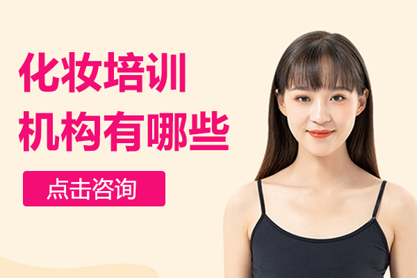 深圳专业化妆师培训指南：成就职业发展的核心要素解析
