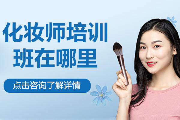 深圳专业化妆师培训课程解析：毛戈平60天速成班深度剖析