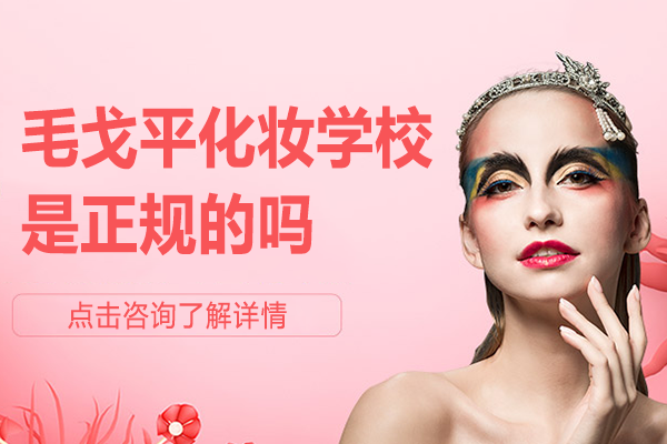 深圳毛戈平化妆学校正规性深度解析：五大维度验证教学实力