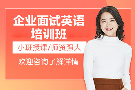 济南外企求职英语特训班 - 面试技巧与职场沟通专项突破