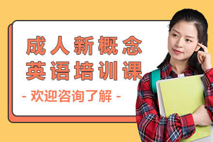 上海成人英语零基础到精通培训方案解析