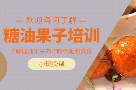 昆明正宗糖油果子技艺传承班｜手作小吃创业必修课