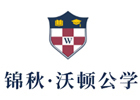 成都锦秋沃顿公学