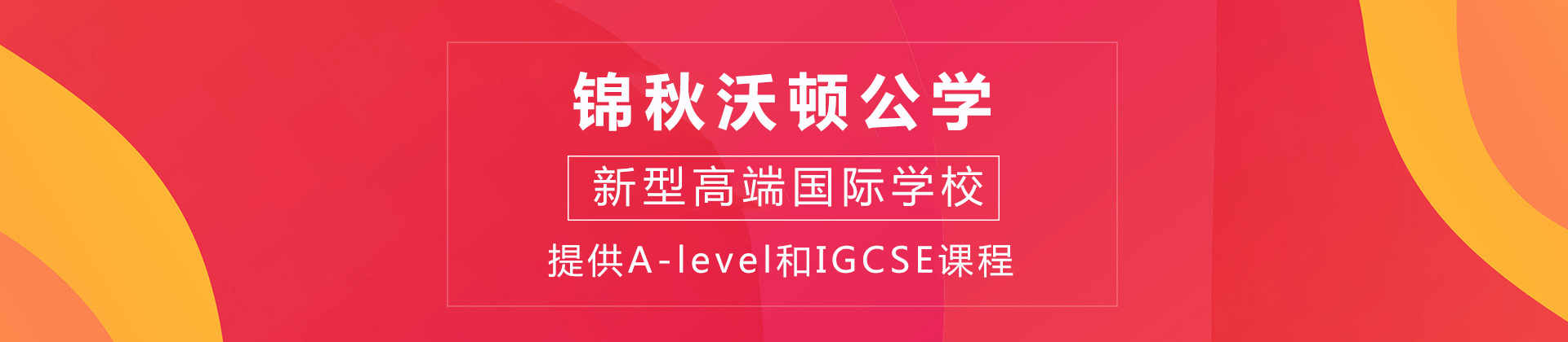 成都锦秋沃顿公学