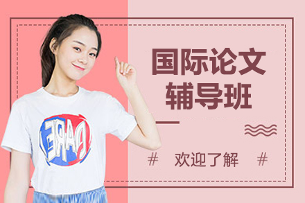 国际学术论文突破指南：从选题到发表的全流程精要
