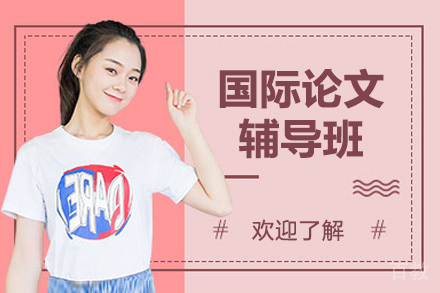 国际学术论文突破指南：从选题到发表的全流程精要