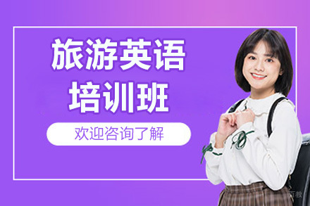 济南旅游英语特训营：场景化教学提升跨文化沟通能力