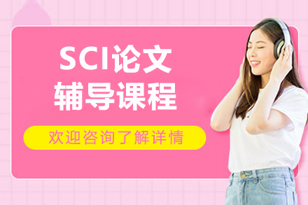 中创蓝SCI论文辅导课程：科研小白到学术达人的进阶指南