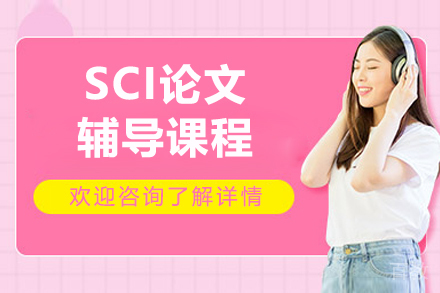 中创蓝SCI论文辅导课程：科研小白到学术达人的进阶指南