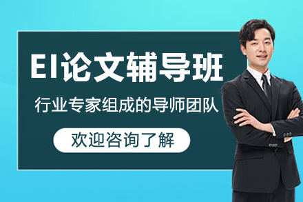 EI学术论文全程指导课程解析：突破科研发表的核心秘诀