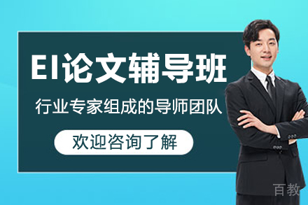 EI学术论文全程指导课程解析：突破科研发表的核心秘诀
