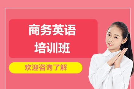 济南职场英语强化课程 | 国际商务沟通实战培训指南