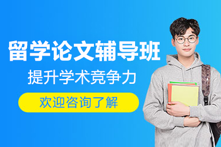 海外学术论文深度指导课程解析