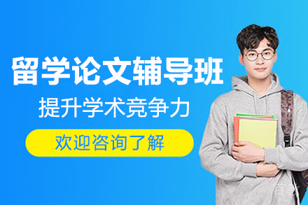 海外学术论文深度指导课程解析