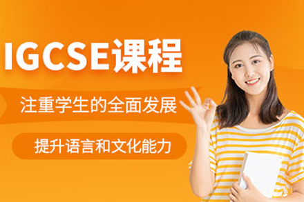 成都IGCSE全科培训课程深度解析
