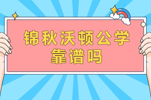 深度解析成都锦秋沃顿公学的六大核心竞争力 