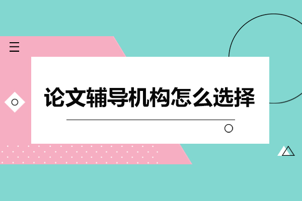 优质论文辅导机构筛选指南：五维度深度解析