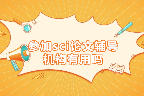 SCI论文辅导机构优势解析：学术发表的成功密钥