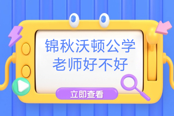 探秘成都锦秋沃顿公学师资配置与区位优势 
