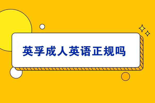英孚成人英语培训深度解析：课程特色与教学优势详解