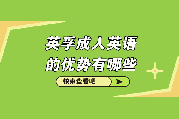 英孚成人英语课程全解析：五大核心优势助力英语提升