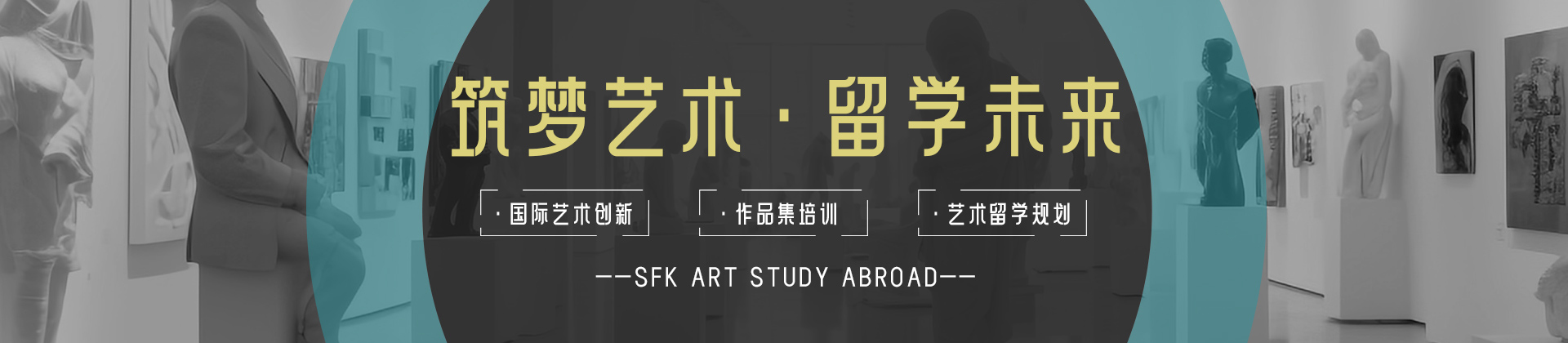 大连斯芬克艺术留学