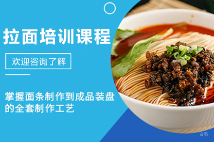 昆明正宗兰州拉面技术培训课程全解析