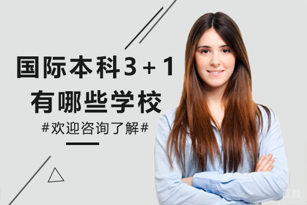 上海国际本科3+1项目深度解析：三大知名院校特色对比