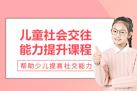 广州儿童社交技巧培育课程全解析 - 互动式教学新体验