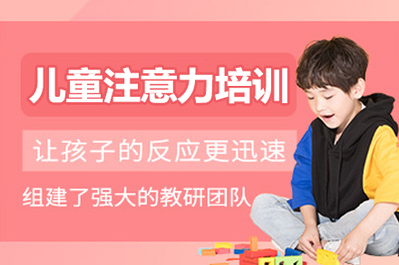 广州儿童专注力提升黄金课程指南