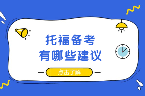 托福备考五大黄金法则：海淀教育专家深度解析