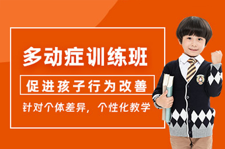 广州专业ADHD儿童康复训练课程全解析