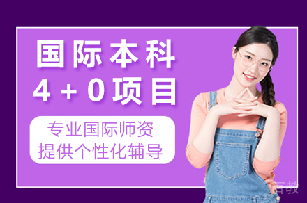 揭秘上大悉尼工商4+0国际本科：不出国门拿UTS学位
