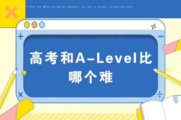 中英升学考试深度解析：高考与A-Level核心差异对比