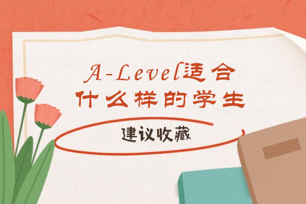 揭秘A-Level课程适配人群：五大核心特质解析
