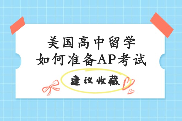 美国高中AP考试高效备考全攻略：2025年最新备考策略解析