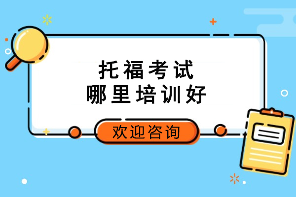 杭州托福高分攻略：专业培训机构推荐及备考指南