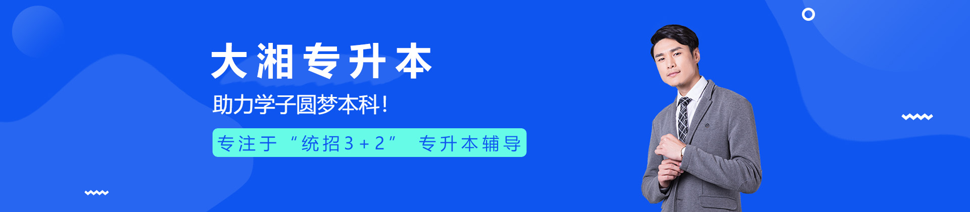 长沙大湘专升本