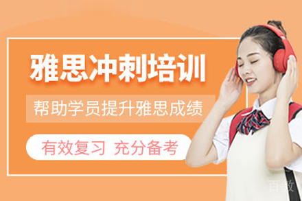 武汉雅思冲刺特训课程｜突破高分技巧全解析