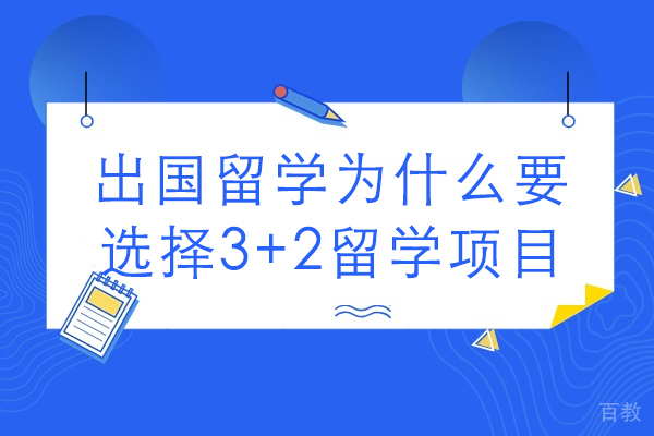 深度揭秘3+2留学项目五大核心价值 
