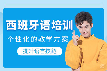 武汉尤尼沃思西语课程全解析：从零基础到跨文化交际