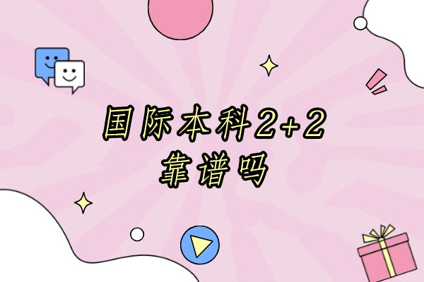 苏州大学国际本科2+2项目解析：权威认证与升学优势