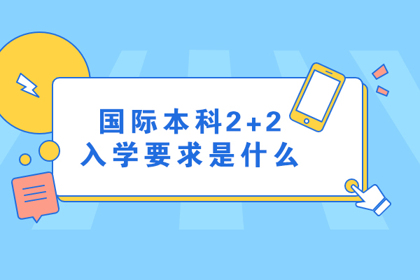 苏州大学国际本科2+2申请全解析：入学条件与准备策略