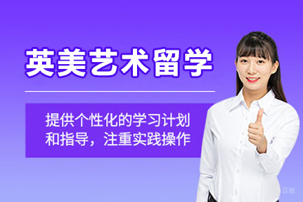 大连艺术留学培训全解析：英美院校申请全流程指南