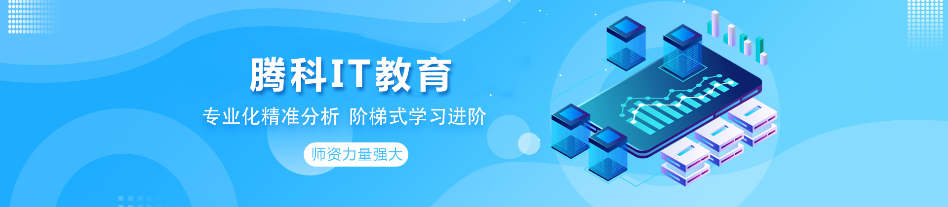 成都腾科IT教育