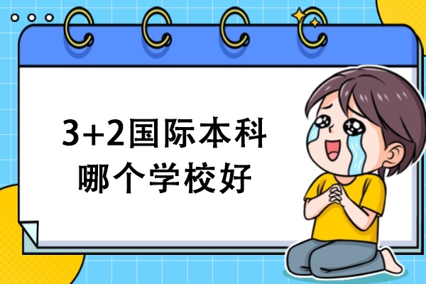 苏州大学国际本科3+2项目深度解析：五大核心竞争力剖析