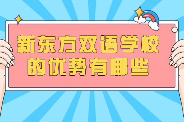 青岛新东方双语学校国际教育特色深度解析 