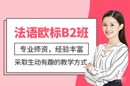 武汉法语B2强化课程｜听说读写全面提升方案